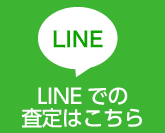 LINE査定での事故車買取・廃車買取はこちら