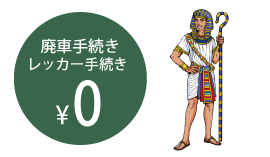 事故車買取　廃車買取なら廃車王刈谷店　廃車手続き　レッカー手続き 0円