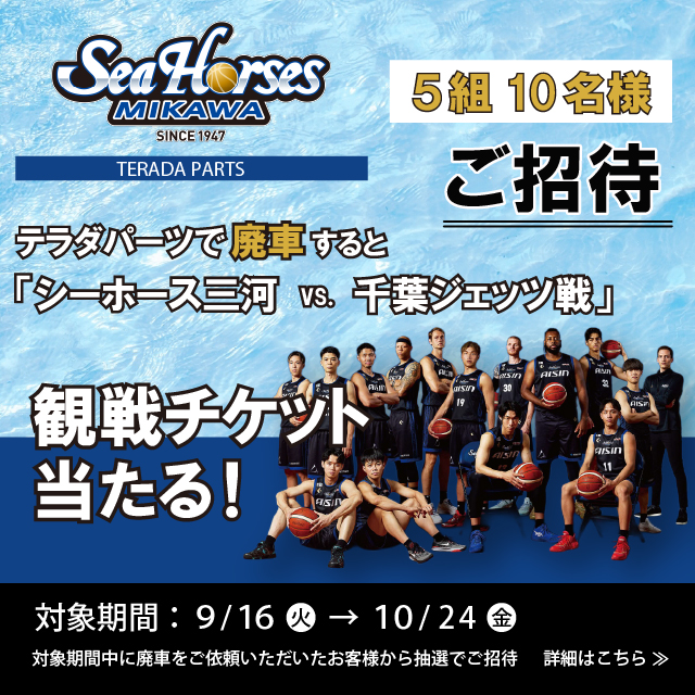 シーホース三河　観戦チケットが当たる