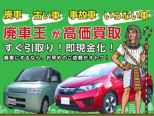 廃車　古い車　事故車　いらない車　廃車王が高価買取　すぐ引取り！即現金化！　廃車にするなら、お早めのご依頼がオトク！